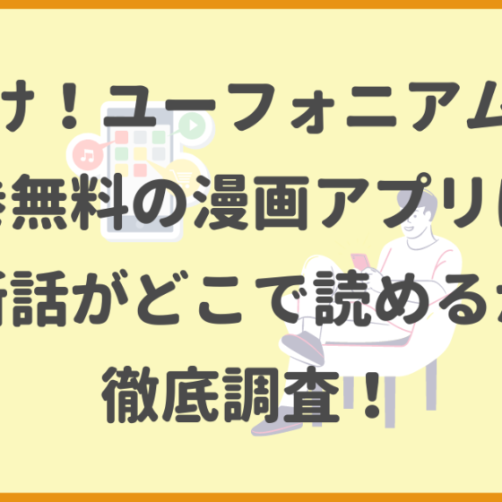 響け！ユーフォニアム,全巻無料,漫画アプリ,最新話