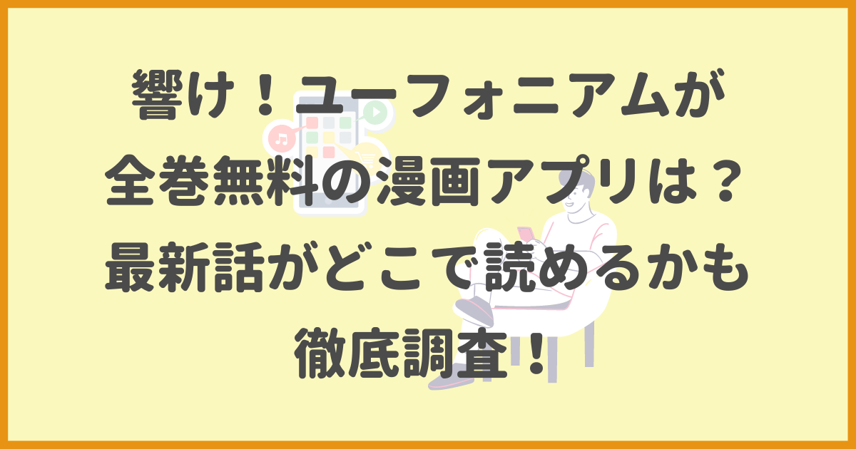 響け！ユーフォニアム,全巻無料,漫画アプリ,最新話