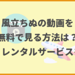 風立ちぬの動画を無料で見る方法は？配信・レンタルサービスを紹介