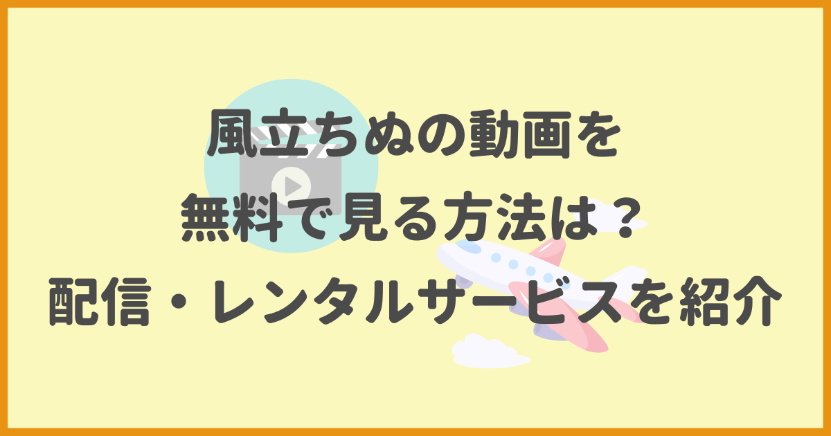 風立ちぬ. 動画配信サービス.無料