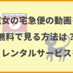 魔女の宅急便の動画を無料視聴でフルで見る方法！動画配信サイトをまとめて紹介