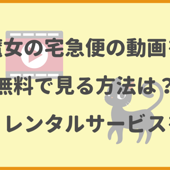 魔女の宅急便.無料.配信