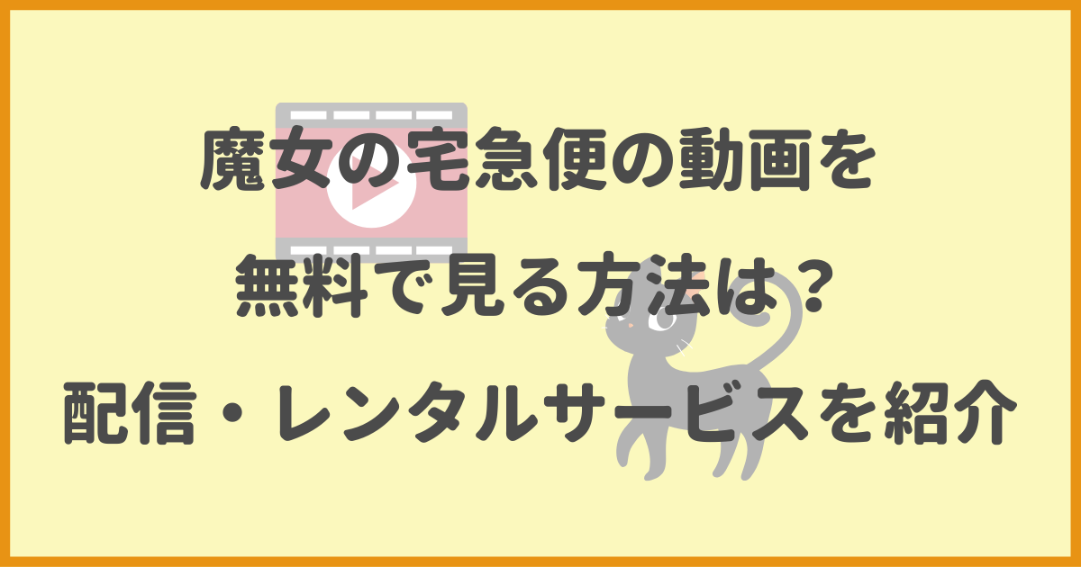 魔女の宅急便.無料.配信