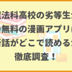 魔法科高校の劣等生が全巻無料の漫画アプリは？最新話がどこで読めるかも徹底調査！