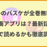 黒子のバスケが全巻無料の漫画アプリは？最新話がどこで読めるかも徹底調査！