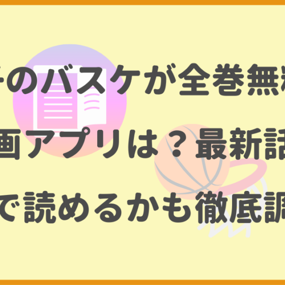 黒子のバスケ,全巻無料,漫画アプリ,最新話