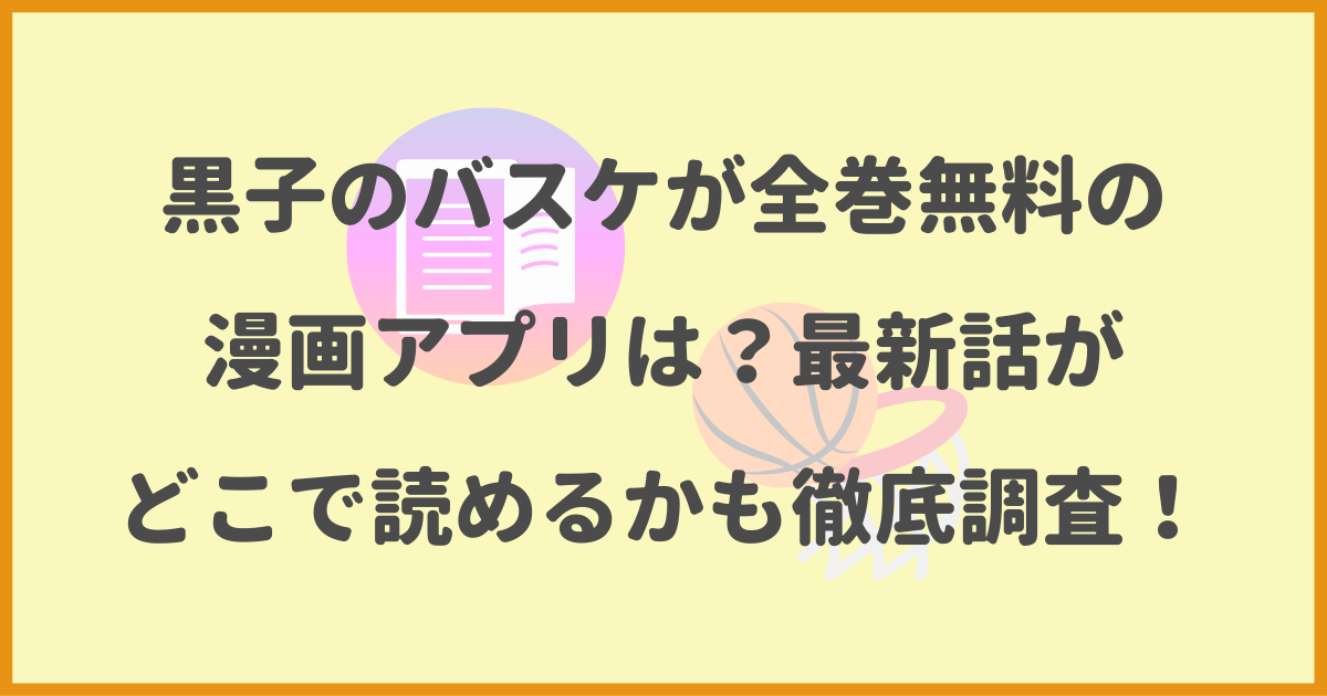 黒子のバスケ,全巻無料,漫画アプリ,最新話