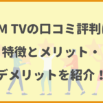 DMM TVの口コミ・評判は？評判から判明したメリット・デメリットを紹介！