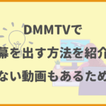 DMMTVで字幕を出す方法を紹介！出せない動画もあるため注意