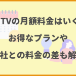 DMMTVの月額料金はいくら？お得なプランや他社との料金の差も解説