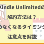 Kindle Unlimitedの解約方法は？読めなくなるタイミングや注意点を解説