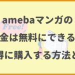 amebaマンガの料金は無料にできる？お得に購入する方法とは