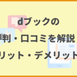 dブックの評判・口コミを解説！メリット・デメリットも