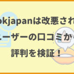 ebookjapanの悪い評判・改悪の噂を徹底解説！口コミ・評価から判明したメリット・デメリットも