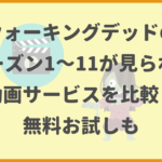 ウォーキングデッドのシーズン1～11が見られる動画サービスを比較！無料お試しも