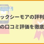 コミックシーモアの評判は？口コミ評価を徹底解析！