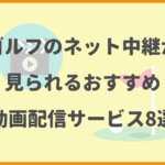 ゴルフのネット中継が見られるおすすめ動画配信サービス8選