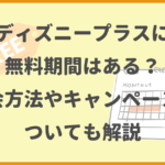 ディズニープラスにお試し無料期間はある？入会方法やキャンペーンについても解説