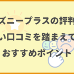 ディズニープラスの評判は？悪い口コミを踏まえてのおすすめポイント