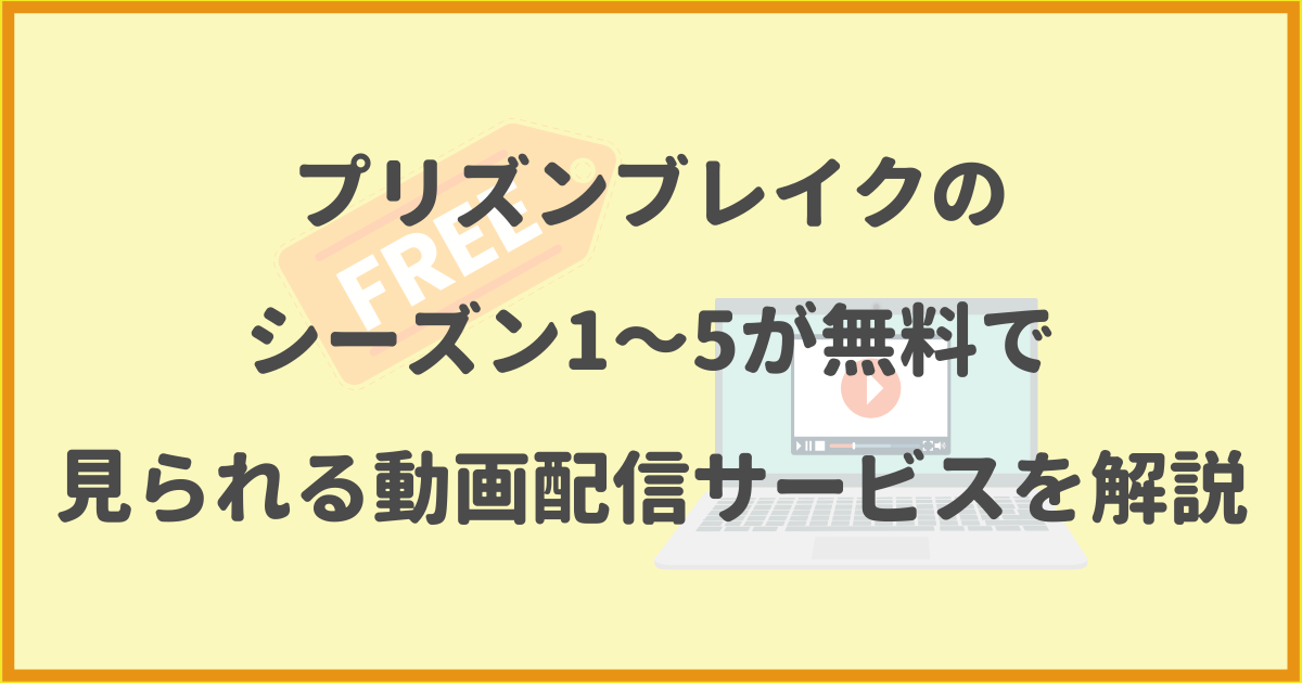 新品未使用 プリズンブレイクseason1~5 （プリズンブレイクのシーズン1 