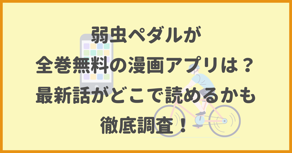 弱虫ペダルが全巻無料の漫画アプリは？最新話がどこで読めるかも徹底  