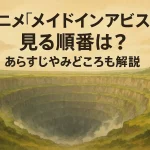 アニメ「メイドインアビス」の見る順番は？あらすじやみどころも解説