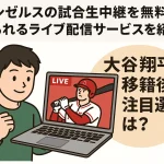エンゼルスの試合生中継を無料で見られるライブ配信サービスを紹介！大谷翔平移籍後の注目選手は？