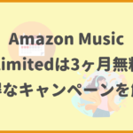 Amazon Music Unlimitedは3ヶ月無料？お得なキャンペーンを解説