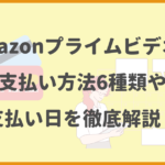 Amazonプライムビデオの支払い方法6種類や支払い日を徹底解説！