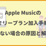 Apple Musicのファミリープラン加入手順は？入れない場合の原因と解決策