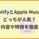 SpotifyとApple Musicはどっちが人気？プラン内容や特徴を徹底比較！