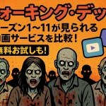 ウォーキングデッドのシーズン1～11が見られる動画サービスを比較！無料お試しも