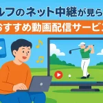 ゴルフのネット中継が見られるおすすめ動画配信サービス8選