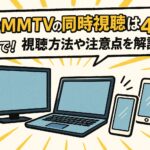 DMMTVの同時視聴は4台まで！視聴方法や注意点を解説
