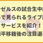 エンゼルスの試合生中継を無料で見られるライブ配信サービスを紹介！大谷翔平移籍後の注目選手は？