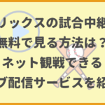 【2024年版】オリックスの試合中継を無料で見る方法は？ネット観戦できるライブ配信サービスを紹介！