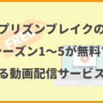 プリズンブレイクのシーズン1〜5が無料で見られる動画配信サービスを解説