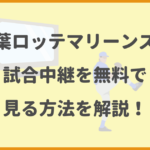 千葉ロッテマリーンズの試合中継を無料で見る方法を解説！