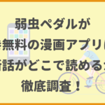 弱虫ペダルが全巻無料の漫画アプリは？最新話がどこで読めるかも徹底調査！