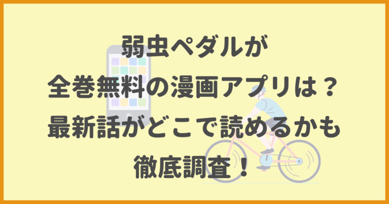 弱虫ペダルが全巻無料の漫画アプリは？最新話がどこで読めるかも徹底調査！ - ふくろうFM