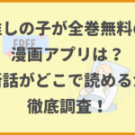 【推しの子】が全巻無料の漫画アプリは？最新話がどこで読めるかも徹底調査！