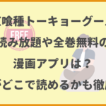 東京喰種トーキョーグールが読み放題や全巻無料の漫画アプリは？最新話がどこで読めるかも徹底調査！