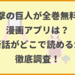 進撃の巨人が全巻無料の漫画アプリは？最新話がどこで読めるかも徹底調査！