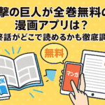 進撃の巨人が全巻無料の漫画アプリは？最終話がどこで読めるかも徹底調査！