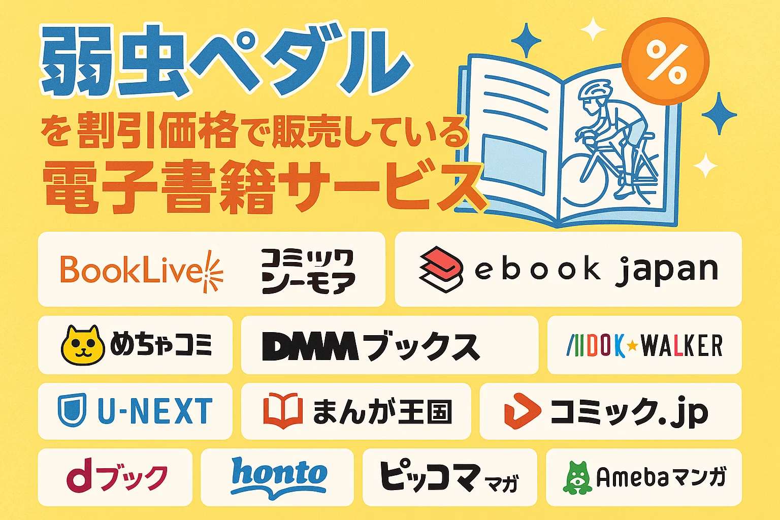 弱虫ペダルが全巻無料の漫画アプリは？最新話がどこで読めるかも徹底調査！ – ふくろうFM