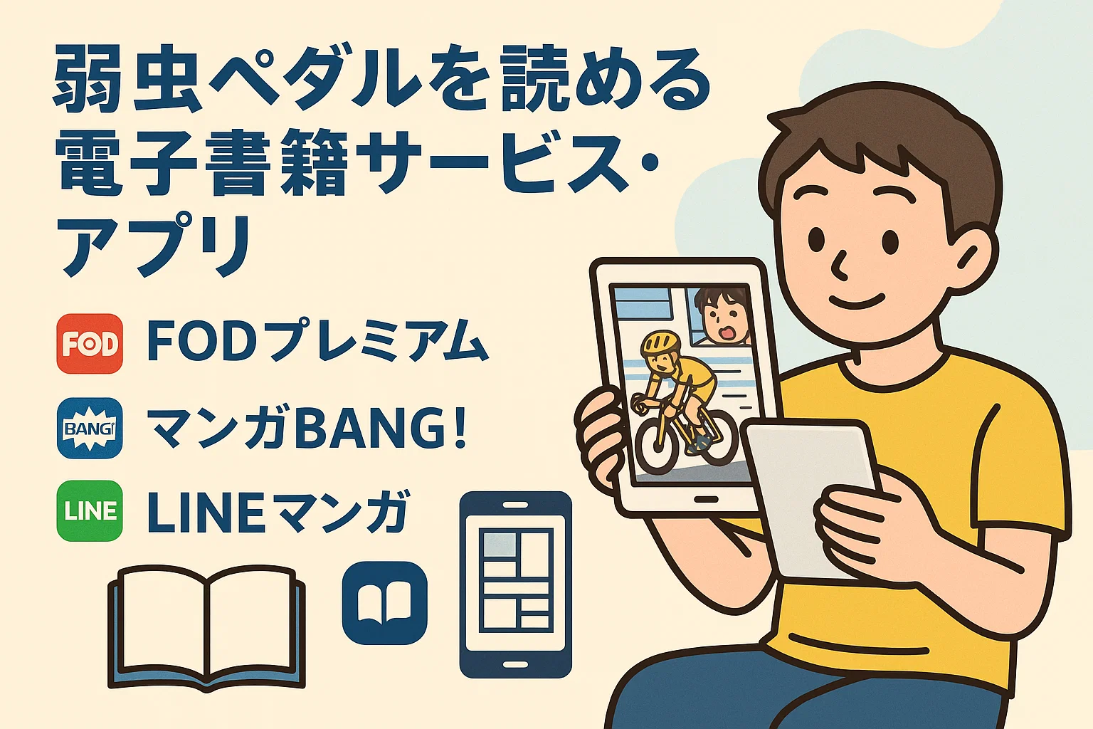 弱虫ペダルが全巻無料の漫画アプリは？最新話がどこで読めるかも徹底調査！ – ふくろうFM