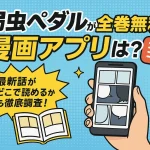 弱虫ペダルが全巻無料の漫画アプリは？最新話がどこで読めるかも徹底調査！