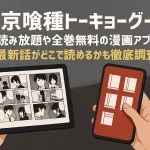 東京喰種トーキョーグールが読み放題や全巻無料の漫画アプリは？最新話がどこで読めるかも徹底調査！
