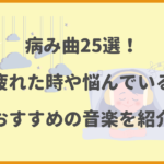 病み曲25選！心が疲れた時や悩んでいる時におすすめの音楽を紹介