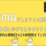 Abemaプレミアムの解約方法は？手順や注意点を徹底解説